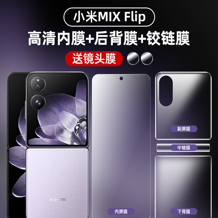适用新款小米MIXFlip手机膜小屏保护膜mixFlip防窥外屏水凝膜小米小折叠1代铰链内屏全覆盖保护膜前后背贴膜