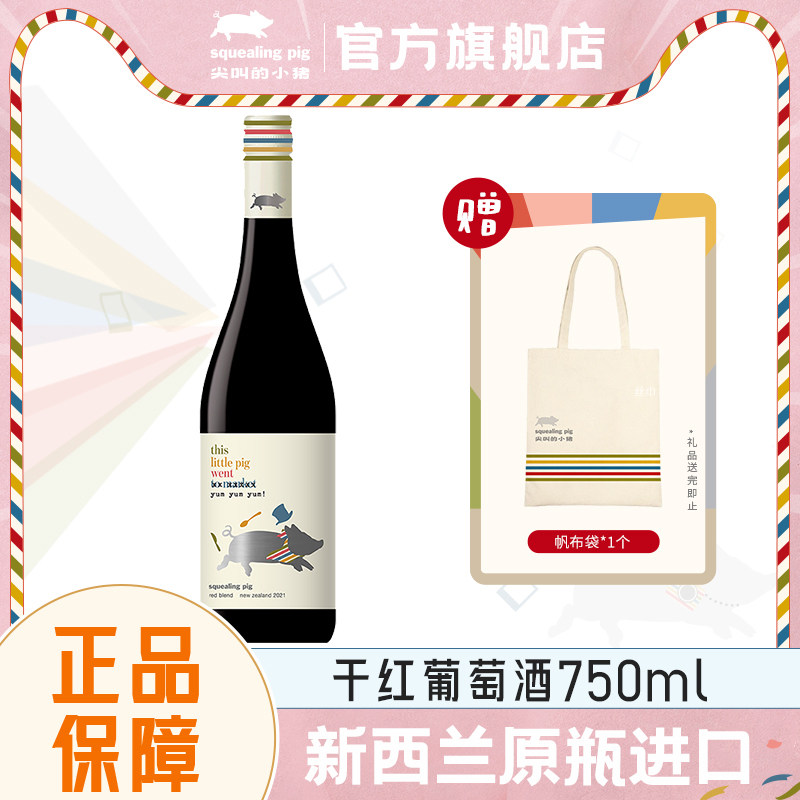 富邑尖叫的小猪新西兰原瓶进口混酿干红葡萄酒750ml*1节日聚餐,酒类,干红静态葡萄酒,淘宝优惠券,粉丝福利购,淘宝优惠卷