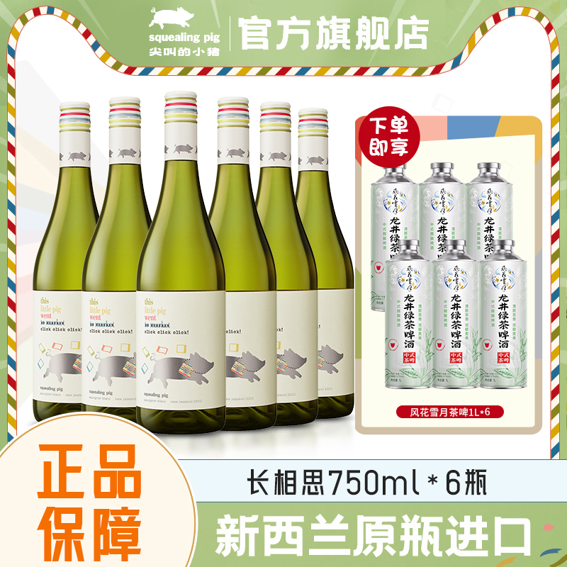 富邑尖叫的小猪新西兰马尔堡长相思白葡萄酒整箱聚餐节日送礼