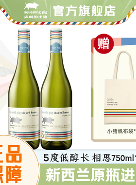 新品低醇5度长相思尖叫的小猪新西兰浅馥系列葡萄酒750ml*2瓶