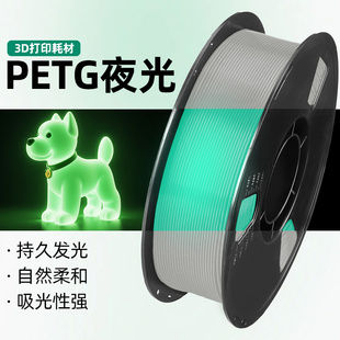 PETG夜光3D打印耗材夜光吸能发光透亮整齐排线夜光耗材适用拓竹创想三维FDM3D打印机材料1KG线径1.75mm 3.0MM