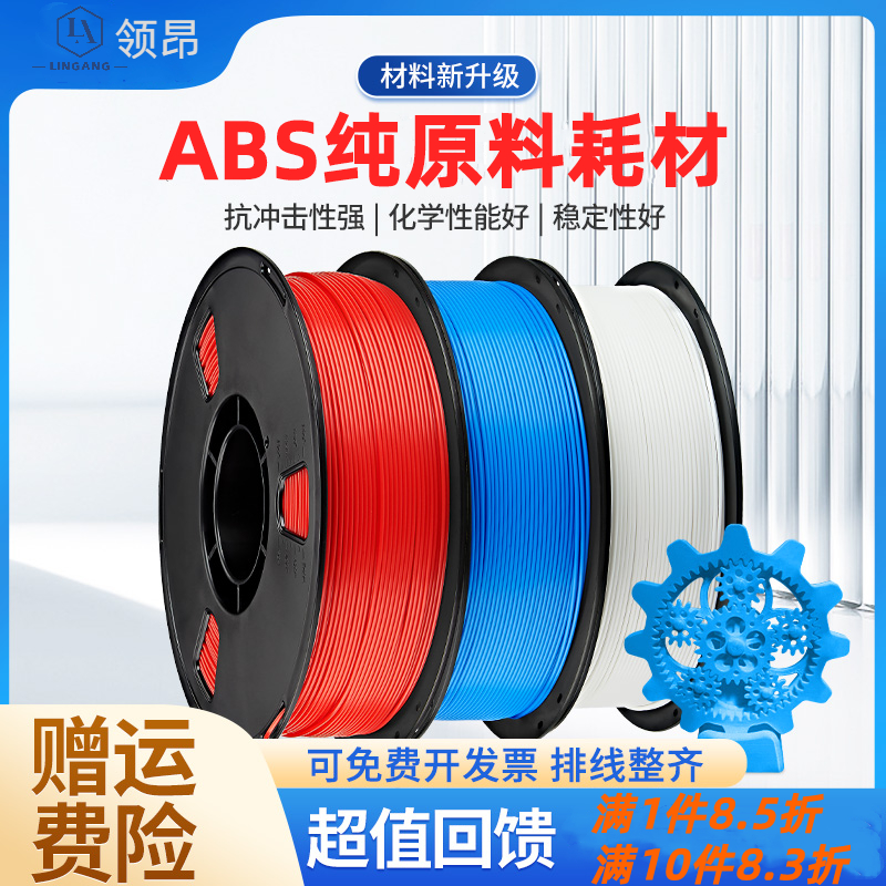 领昂3d打印耗材 ABS耗材 3D打印机耗材 易打印 不翘边 韧性高  abs线条材料PLA+ PETG可定制适用拓竹创想三维 办公设备/耗材/相关服务 3D打印机耗材 原图主图