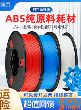 领昂3d打印耗材 ABS耗材 3D打印机耗材 易打印 不翘边 韧性高  abs线条材料PLA+ PETG可定制适用拓竹创想三维