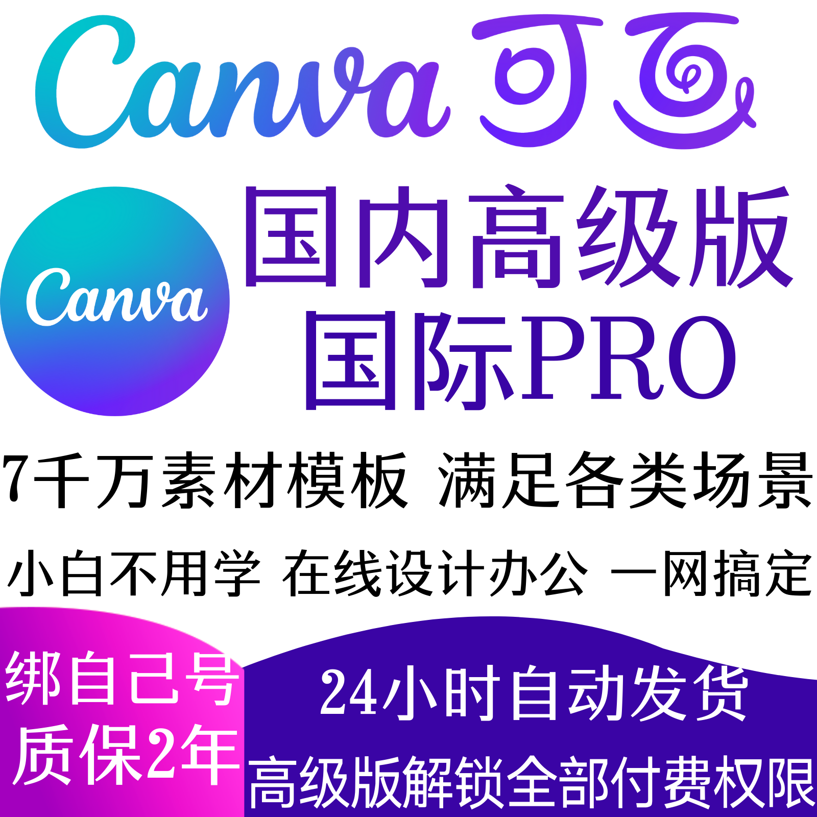 Canva可画会员高级版国内国际PRO版canvas设计VIP海报主图详情PPT-封面