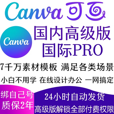 Canva可画会员高级版国内国际PRO版canvas设计VIP海报主图详情PPT