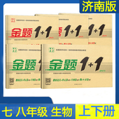 济南版 月考期中期末练习册 七八年级生物上下册初一二试卷全程测评试卷答案单元