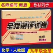 人教九年级初三化学试卷全一册上下册子甲教育全程测评试卷单元 月考期中期末
