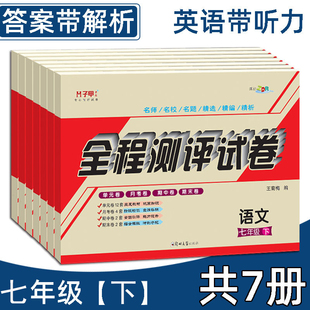 七年级初一下册试卷全套7册全程测评试卷单元 人教版 月考期中末卷练习册7