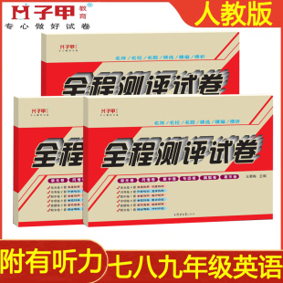 人教版七八九年级上下册英语试卷初一二三单元月考期中期末全程测评试卷