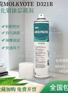 原装正品摩力克MOLYKOTE D-321R减摩涂层D321R快干型二硫化钼喷剂