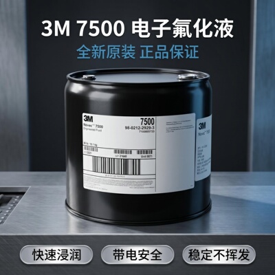 3M7500电子氟化液清洗绝缘冷却