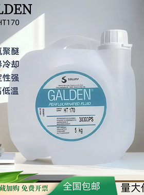 原装进口正品意大利苏威SOLVAY GALDEN HT-170重氟油密封热冲击试