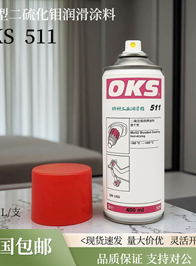 德国OKS 511快干型二硫化钼喷剂干膜减摩涂层润滑油剂灰黑色400ml