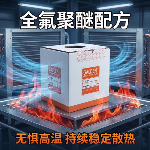 苏威HT200全氟聚醚原装冷却液