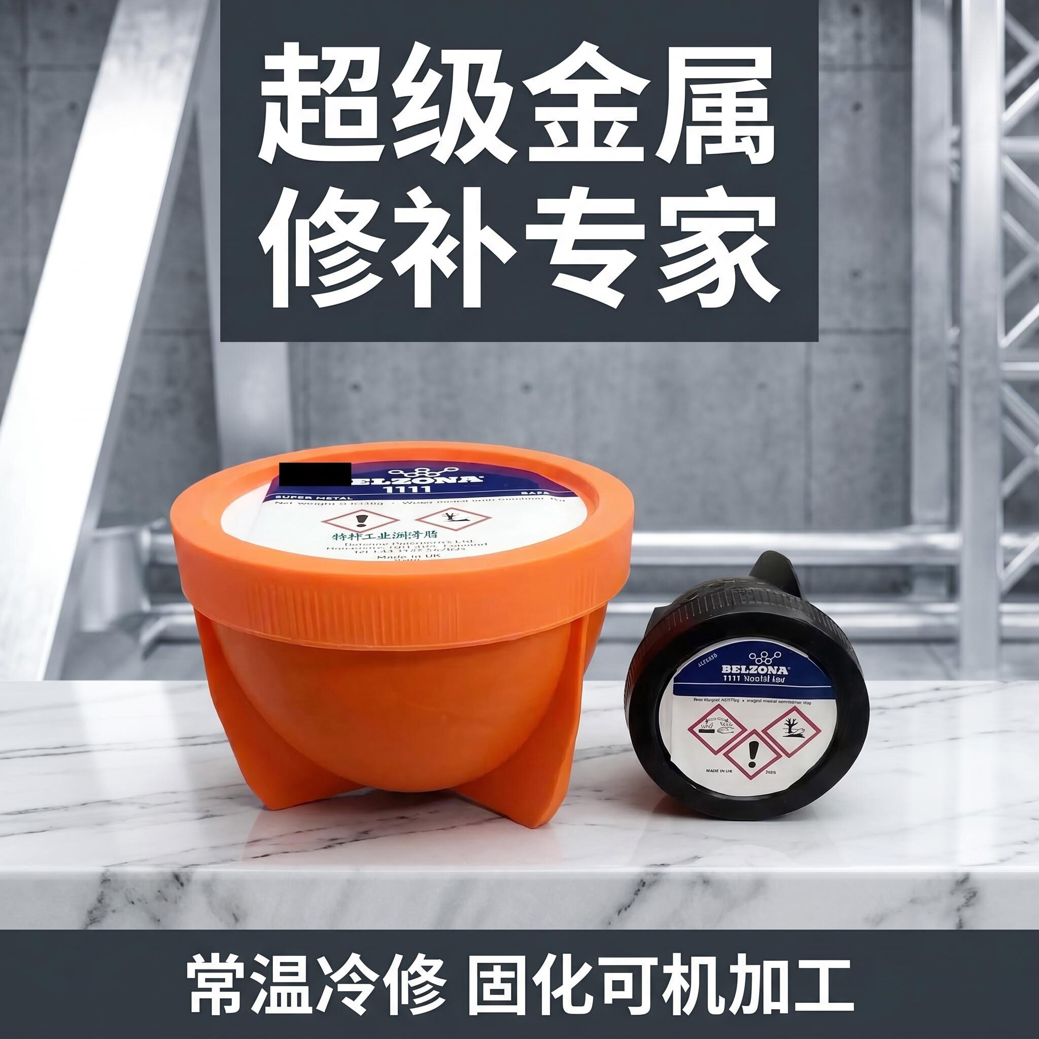英国贝尔佐纳1111，BELZONA1111超级金属贝尔佐纳修补剂搪瓷修补