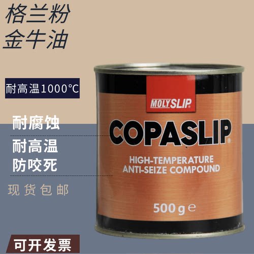 英国COPASLIP格兰粉铜膏金牛油