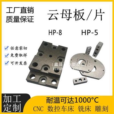 云母板加工0.2mm-30mm耐高温云母垫片HP-8硬质隔热云母绝缘板定制