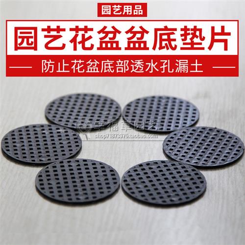 绿植花盆垫底网片 园艺用品工具花盆内衬垫盆底孔 防止漏土4.5cm