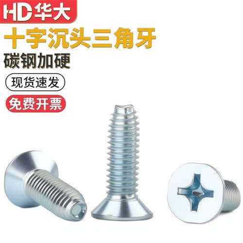 GB6561十字沉头三角牙螺钉加硬螺纹平头自锁螺丝三角自攻M3M4M5M6