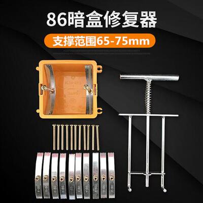 线盒暗盒修复器86型开关插座修补器底盒损坏补救支撑杆钢片式固定