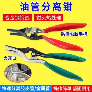 汽油管分离钳子汽车胶管分离起子水管油管管束钳分离器拆管钳汽修
