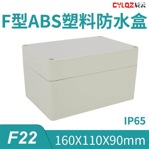 160*110*90mm F22 ABS工程料防水接线端子盒PCB板锂电池DIY小主机