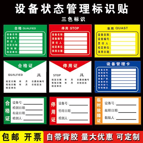 机械设备状态管理卡仪器三色标识牌合格停用准用检测证不干胶贴纸