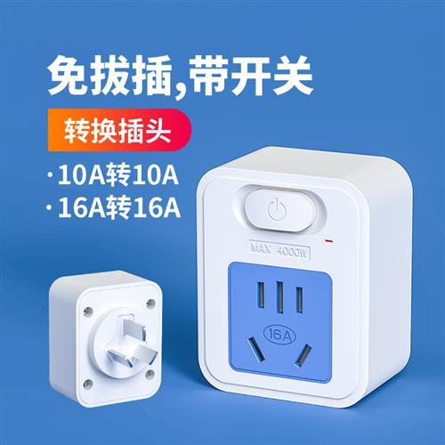 转换插头空调热水器插板带开关一转一排插16a转10a电源插座转换器