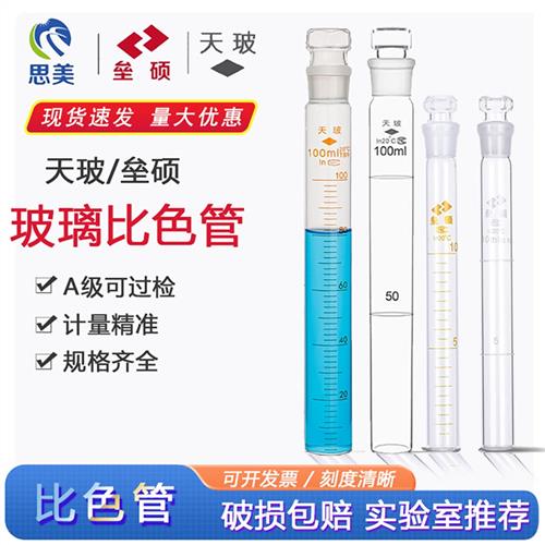 天玻垒硕比色管A级过检 玻璃纳氏具塞全刻度比色管10 25 50 100ml图片