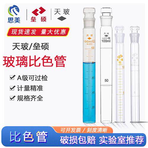 天玻垒硕比色管A级过检 玻璃纳氏具塞全刻度比色管10 25 50 100ml