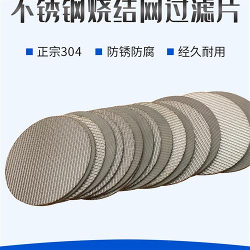 现货不锈钢多层烧结网片圆形过滤网片烧结片消音过滤片阻火器网片