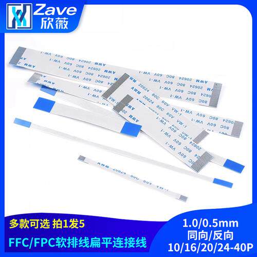 5条 FFC/FPC软排线扁平连接线1.0/0.5mm同向/反向10/16/20/24-40P