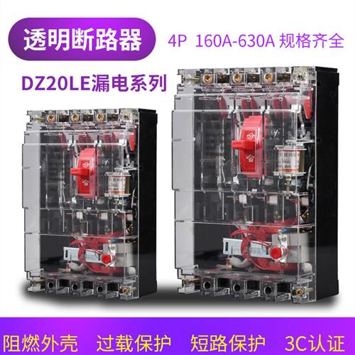 上海Dz20Le-250/4300 160A250A400A漏电断路器三相四线透明