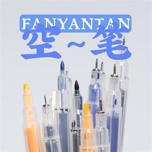 放羊滩可加墨针管笔中性笔钢笔墨水空笔彩墨学生用美术彩色勾线笔