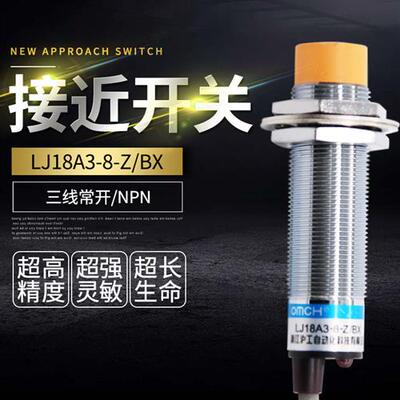 接近开关LJ18A3-8-Z/BX直流24V36V12V三线NPN常开感应传感器M18