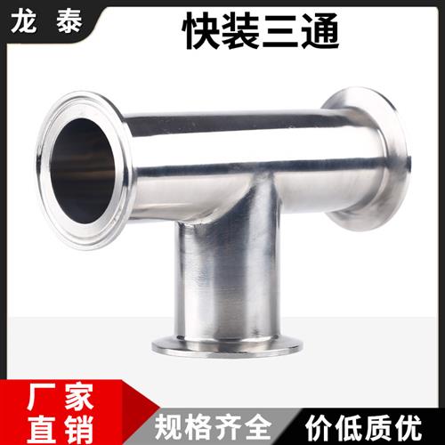 快装三通304不锈钢卫生级卡箍快接管件卡盘快卡接头三通镜面抛光