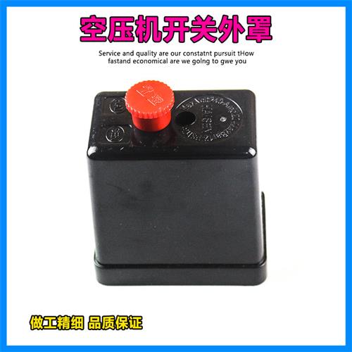 空压机配件大全气泵零件开关外壳外罩开关保护套压缩机开关盒子