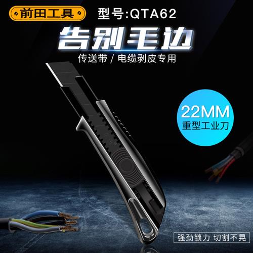 前田22mm美工刀QTA62大号加厚传送带修边电缆剥皮多功能切割刀架
