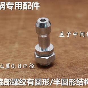 高压锅压力锅通用型排气管 出气口出气嘴 气管 出气孔 锅盖配件