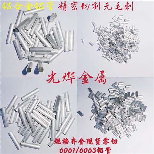 6061/6063国标非标空心铝管 精抽铝管精密切割毛细管零切定制尺寸