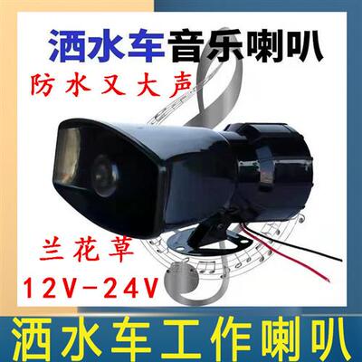 洒水车音乐喇叭12V24V环卫车提示警报喇叭大声防水园林兰花草语音
