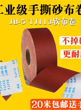 JB-5软布卷4.5寸打磨 砂布卷 家具木工砂纸手撕800目砂布带砂皮