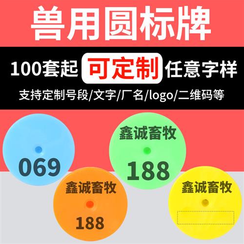 圆耳标带字羊耳标号牌耳标号牌猪用猪耳标耳标牌圆耳标防脱羊耳标