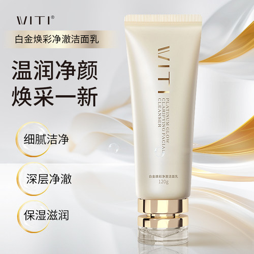 【大美唤粉丝专享】WITI白金焕彩净澈洁面乳