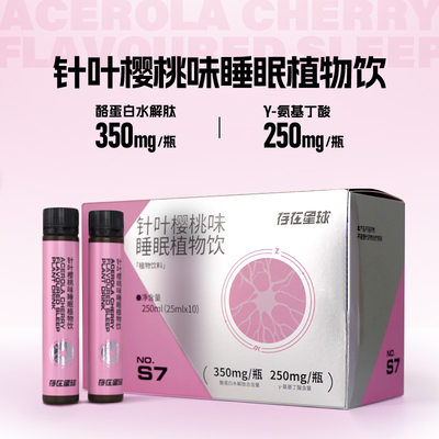 |针叶樱桃味睡眠植物饮250ml(25mlx10)