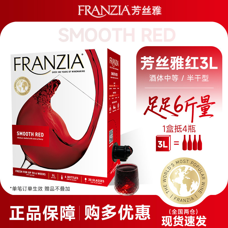 FRANZIA芳丝雅红酒进口半干红葡萄酒6斤盒装大容量3L 送礼晚安酒