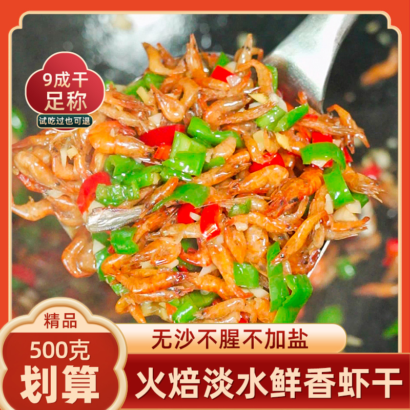 淡水虾干干货小鱼小虾米大烤虾小河虾火焙鱼仔小鱼干干货