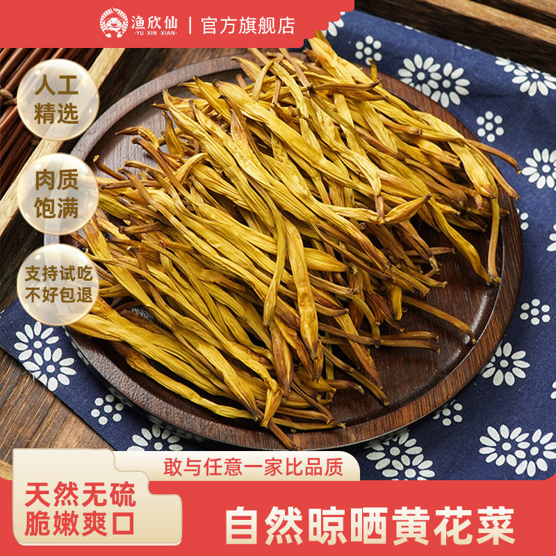 【达人专属】渔欣仙黄花菜干金针菜火锅煲汤凉拌农家特产干货,粮油调味/速食/干货/烘焙,干黄花菜,淘宝优惠券,粉丝福利购,淘宝优惠卷