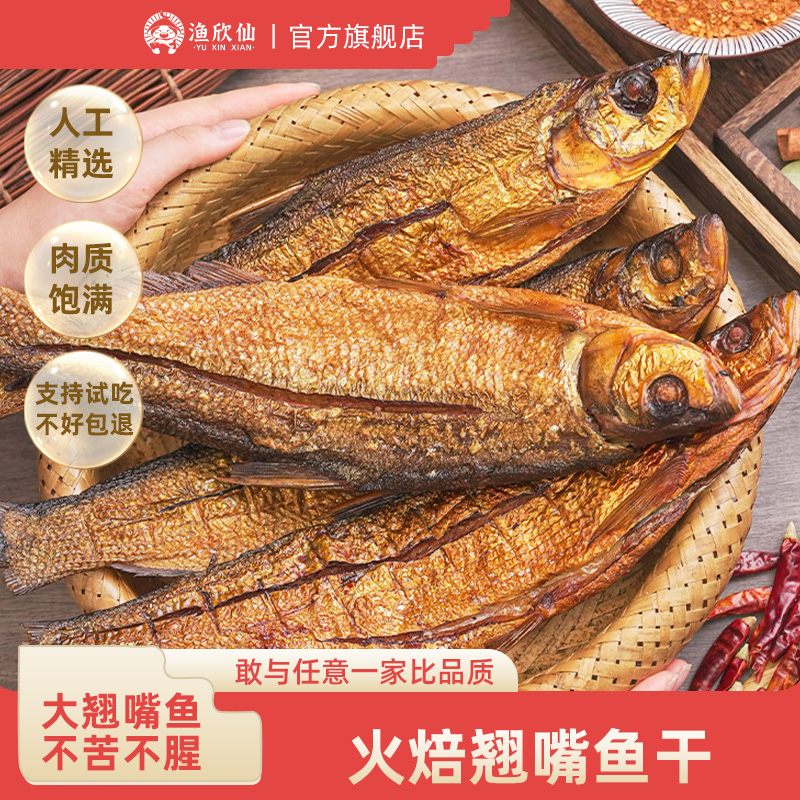 渔欣仙湖南特产鱼干干货去内脏火焙翘嘴鱼干烟熏下饭菜干鱼干货