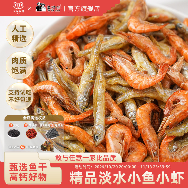 渔欣仙小鱼小虾鱼干干货 湖南特产农家自制淡水小鱼干火焙小虾米
